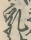 Chữ 乳