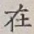 글자 在