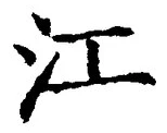 「江」字
