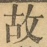 글자 故