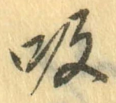 吸，已得其位