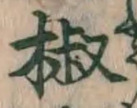 글자 椒