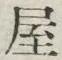 𡨸屋