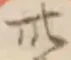 글자 卅