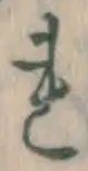 글자 れ