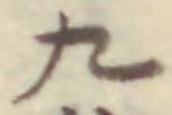 글자 九