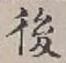 글자 後