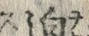 글자 迫