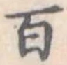 位置定マレル百