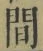 文字 間