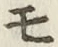 글자 モ