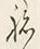 文字ね