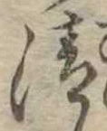清 위치 확인됨