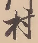 㐌定位村