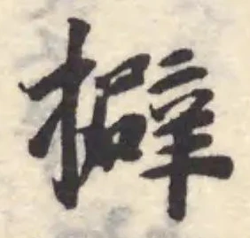 Đã định vị 擗