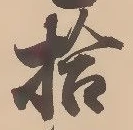 글자 拾