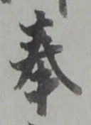 文字奉