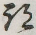 跡 위치 확인됨