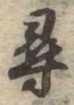 尋 위치 확인됨