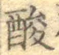 Chữ 酸