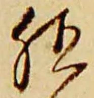 位置定マレル殖