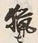 글자 猟