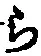 文字 ら