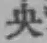 글자 央