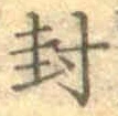 글자 封