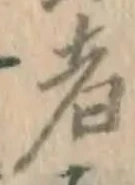 글자 者