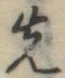 先 위치 확인됨