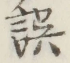 글자 誤