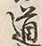 글자 道