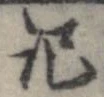 記，已得其位