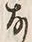 𡨸な