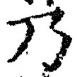 Chữ 乃