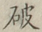 글자 破
