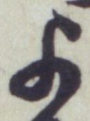 文字 よ