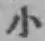 글자 小