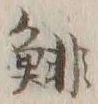 글자 鯡