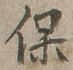 文字保