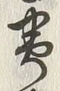 Chữ 番