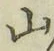文字 山