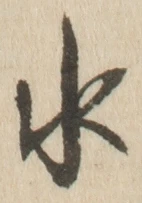 “水”字