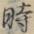 位置定マレル時