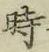 字時