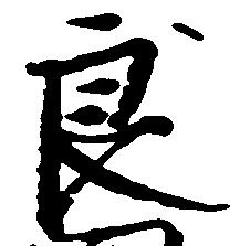 Đã định vị 良