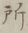 字所