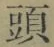 글자 頭