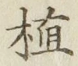 文字植
